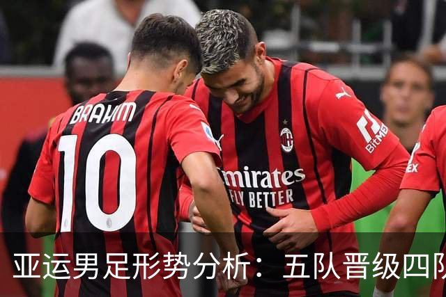 亚运男足形势分析：五队晋级四队出局，中国队仅需1分突破小组