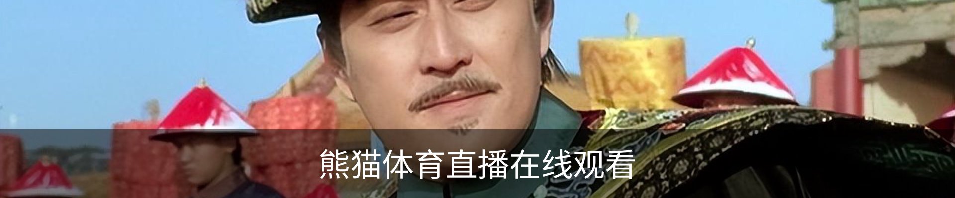 熊猫体育直播在线观看