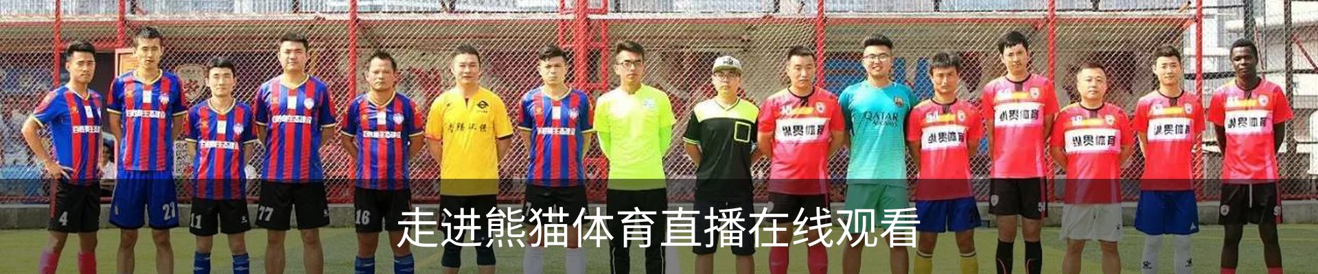 走进熊猫体育直播在线观看